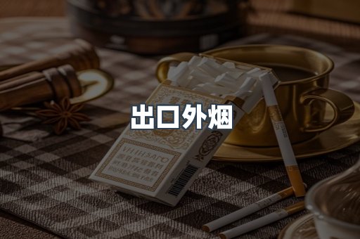 出口外烟